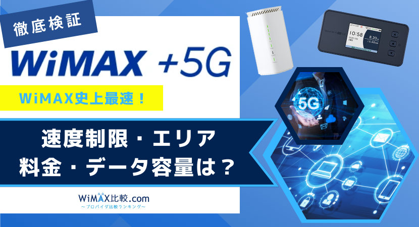 WiMAX +5Gのホームルーターやモバイル型WiFi のエリア・データ容量・料金を徹底解説│WiMAX比較.com~おすすめプロバイダ23社ランキング2024年7月